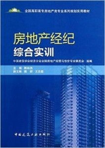 房地產(chǎn)經(jīng)紀(jì)綜合實(shí)訓(xùn)與技能提升指南
