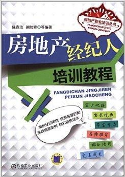 房地產(chǎn)經(jīng)紀(jì)人職業(yè)修煉 從入門到精通的系統(tǒng)指南